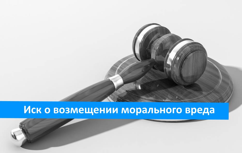 Как возмещается моральный ущерб Как возмещается моральный ущерб